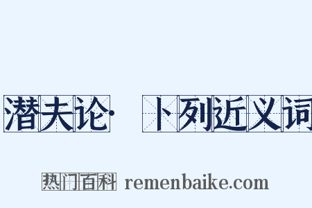 潜夫论·卜列近义词是什么意思的图片
